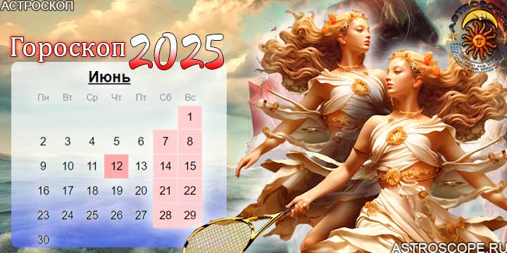 гороскоп на июнь 2025 близнецы