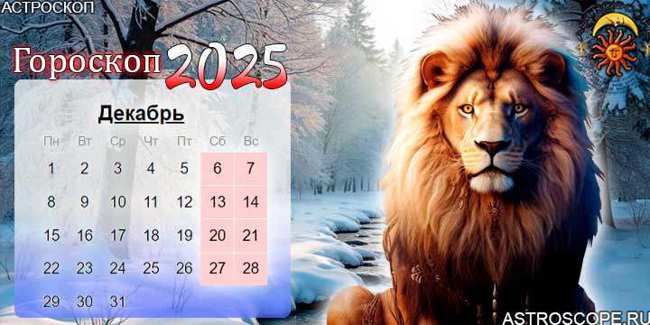 гороскоп на декабрь 2025 лев