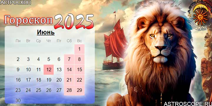 гороскоп на июнь 2025 лев