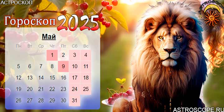 гороскоп на май 2025 лев