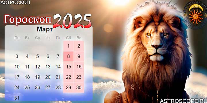 гороскоп на март 2025 лев