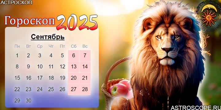 гороскоп на сентябрь 2025 лев
