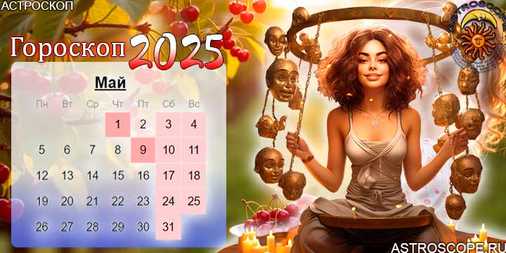 гороскоп на май 2025 весы