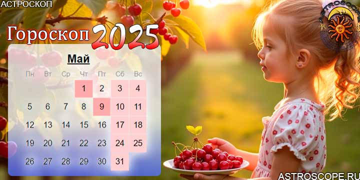 гороскоп на май 2025