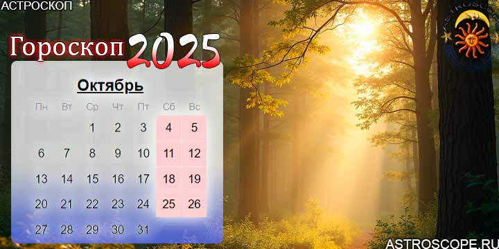 гороскоп на октябрь 2025