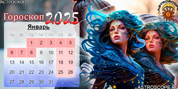 гороскоп на январь 2025 рыбы