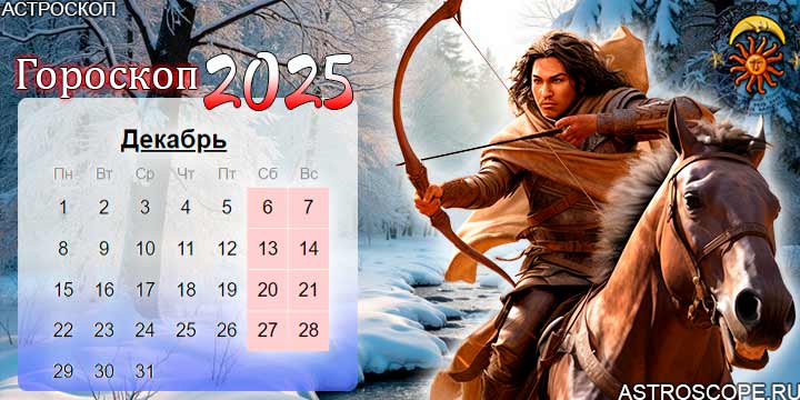 гороскоп на декабрь 2025 стрелец
