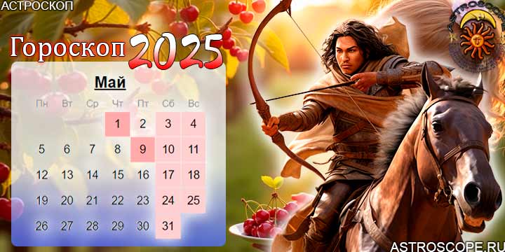 гороскоп на май 2025 стрелец