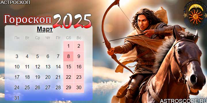 гороскоп на март 2025 стрелец
