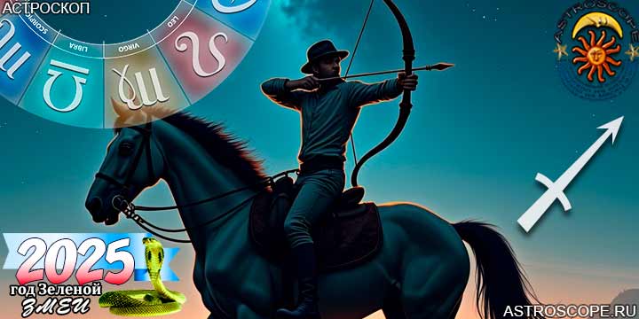 2025 год для Стрельца прогноз
