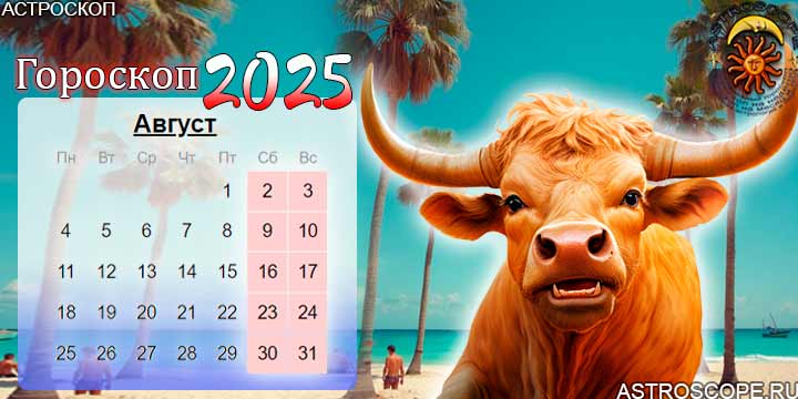 гороскоп на август 2025 телец