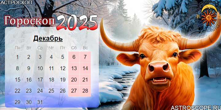 гороскоп на декабрь 2025 телец