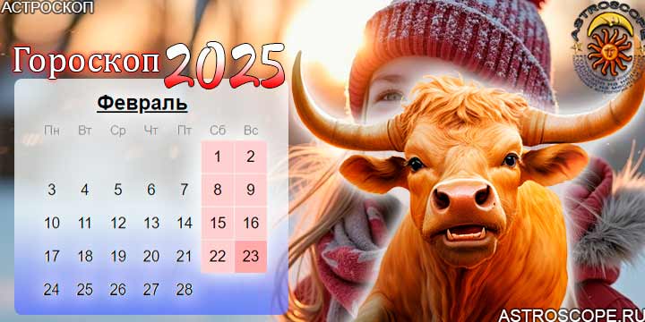 гороскоп на февраль 2025 телец