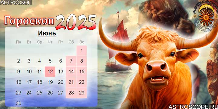 гороскоп на июнь 2025 телец