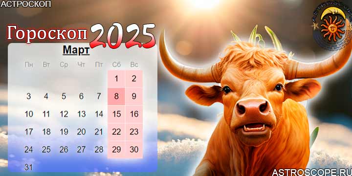 гороскоп на март 2025 телец