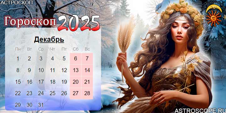 гороскоп на декабрь 2025 дева