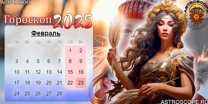 гороскоп на февраль 2025 дева