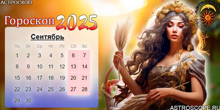 гороскоп на сентябрь 2025 дева