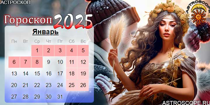 гороскоп на январь 2025 дева