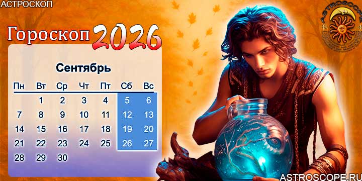 гороскоп на сентябрь 2026 водолей