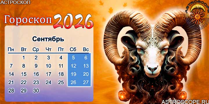 гороскоп на сентябрь 2026 овен