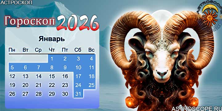 гороскоп на январь 2026 овен