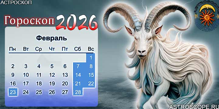 гороскоп на февраль 2026 козерог