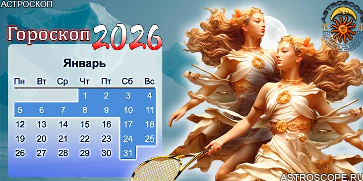 гороскоп на январь 2026 близнецы
