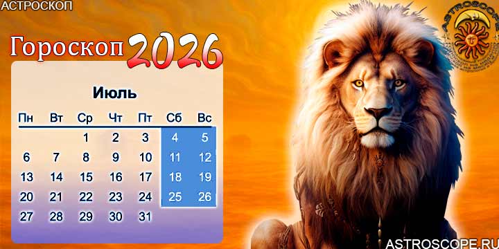 гороскоп на июль 2026 лев