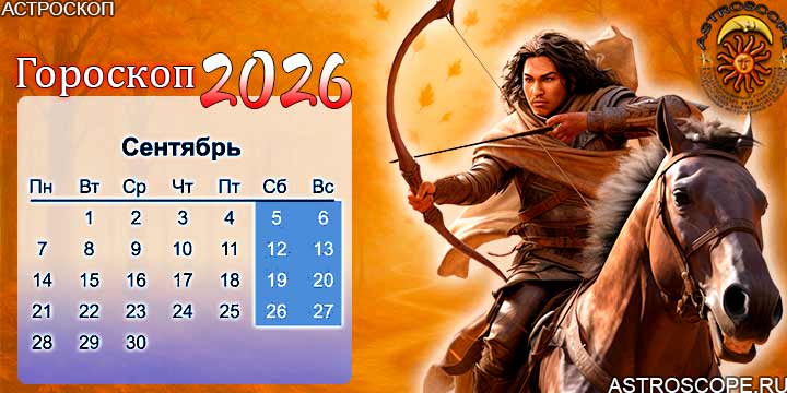 гороскоп на сентябрь 2026 стрелец