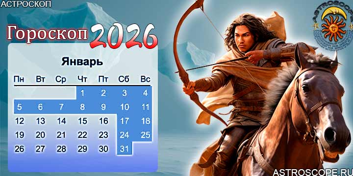 гороскоп на январь 2026 стрелец