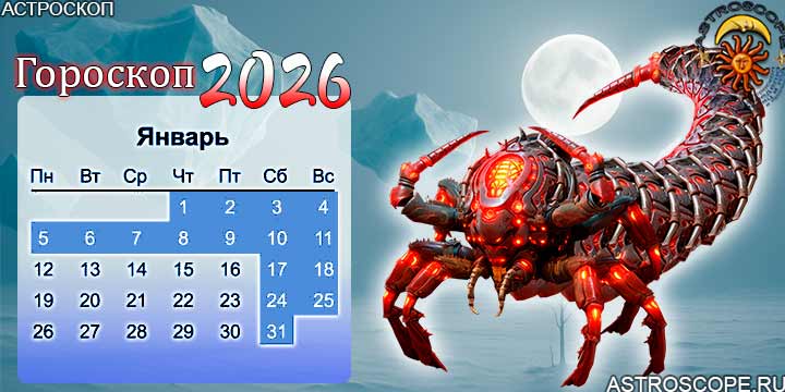 гороскоп на январь 2026 скорпион