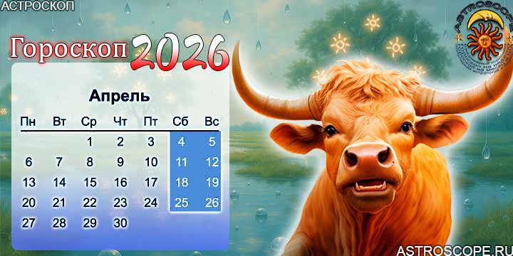 гороскоп на апрель 2026 телец