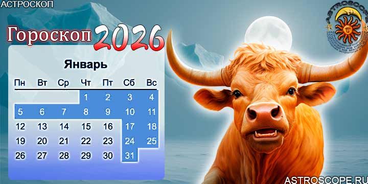 гороскоп на январь 2026 телец