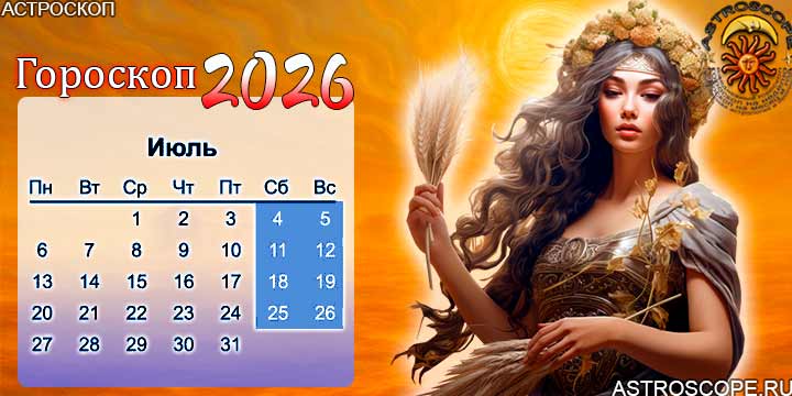 гороскоп на июль 2026 дева