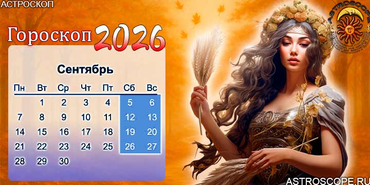 гороскоп на сентябрь 2026 дева