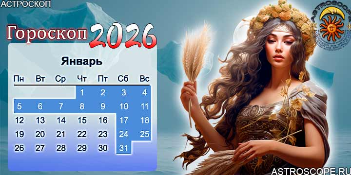 гороскоп на январь 2026 дева