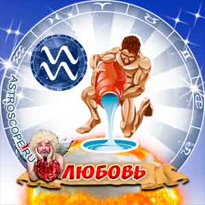 гороскоп 2013 Водолей