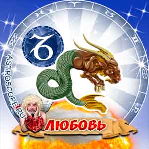 Любовный гороскоп на 2015 год Козерог