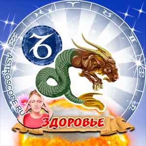 гороскоп 2009 Козерог