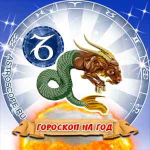 гороскоп 2009 Козерог
