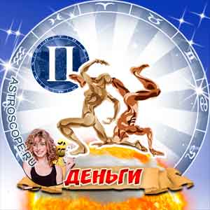 гороскоп 2012 Близнецы