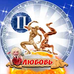 гороскоп 2013 Близнецы