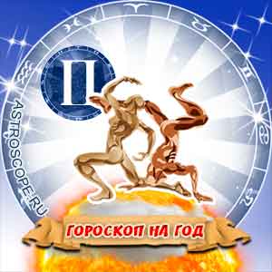 гороскоп 2011 Близнецы