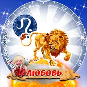 Любовный гороскоп на 2016 год Лев