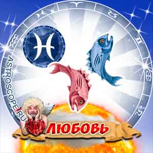 Любовный гороскоп на 2016 год Рыбы