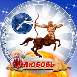 Любовный гороскоп на 2014 год Стрелец