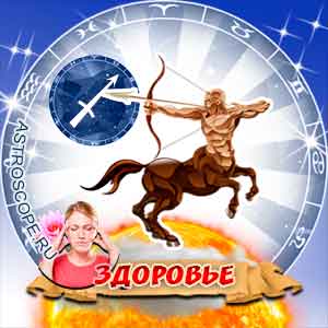 гороскоп 2010 Стрелец