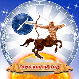 гороскоп 2011 Стрелец