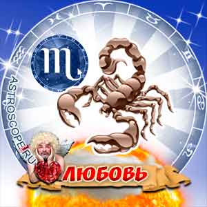 Любовный гороскоп на 2017 год Скорпион